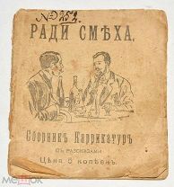 Книга старинная, миниатюрная «Сборник карикатур Ради смеха» 1905 год (лот Л798)