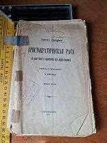 Эдмон Демолен «Аристократическая раса» издание 2 перевод с франц. А. Вандама Санкт-Петербург 1907 г