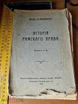 Проф. Покровский «История Римского права» издание 4-ое. Петроград 1918 год