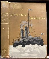 Ледокол «Ермак» во льдах. Описание постройки и плаваний в 2-х частях. Вице-адмирал С.Макаров. 1901