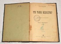Книга «Что такое искусство» Л.Н.Толстой, 1909 год(лот Л844) 4701
