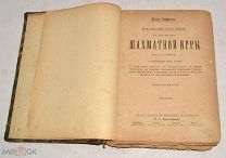 Книга «Руководство к изучению шахматной игры» Жан Дюфрень, до 1917 года(лот Л845) 4701