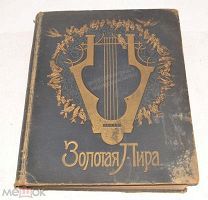 Книга музыкальная хрестоматия «Золотая лира» Том 5, до 1917 года(лот Л846) 4701