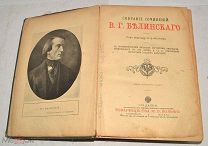 Книга «ПСС В.Г.Белинского» до 1917 года(лот Л847) 4701