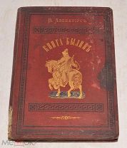 Книга «Книга былин» В.П.Авенариус, 1880 год(лот Л850) 4698