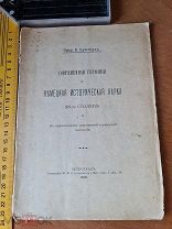 Проф. В. Бузескул «Современная Германия и немецкая историческая наука XIX столетия» 1915 год