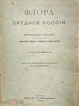 Флора средней России. Иллюстрированное руководство. П. Маевский. 1902 г. Редкость!