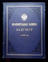 Объяснительная записка к отчёту государственного контроля. 1906 год.