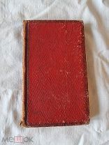 Старинная книга Кесари или Императоры на торжественном обеде 1820 год.