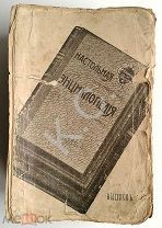 1907 г. Битнер Настольная иллюстрированная энциклопедия От А до Я. В 3 томах 3356 стл. илл.