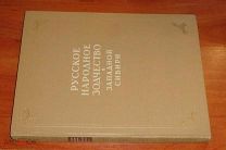 Ащепков Е. Русское народное зодчество в Западной Сибири. 1950 год