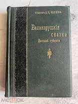 Зеленин Д.К. Великорусские сказки Вятской губернии 1915г РЕДКОСТЬ и КРАСИВАЯ