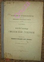 Сизов В.И. Курганы Смоленской губернии. Вып 1-й. Гнездовский могильник близ Смоленска.