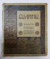 Былины «Вольга» 1904 год иллюстрации Ивана Яковлевича Билибина РЕДКАЯ КНИГА