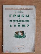 Блокадное издание ВОВ Грибы 1942 Антикварная книга