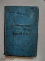 Книга И.С.Тургенев Записки охотника, С.-Петербург, тип. Глазунова, 1896 г.