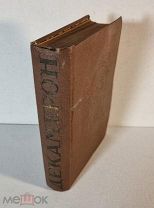 Боккаччо Д. Декамерон. В 2-х томах. Том 1. 1933 г. издательство Academia Академия