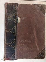 Книга Браунс Р. Царство минералов. Издательство 1906 г.