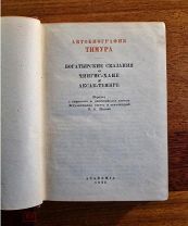 Автобиография Тимура. Богатырские сказания о Чингис-Хане и Аксак-Темире. из-во Academia АКАДЕМИЯ