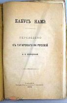 [Кей-Кавус]. Кабус Намэ. Казань: Типо-лит. Имп.университета. 1886 г. ПЕРВОЕ ИЗДАНИЕ