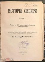 Андриевич В. К. История Сибири. В 2 частях. Часть II. СПб. 1889 год.