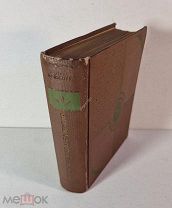 Мейзенбуг М. Воспоминания идеалистки Издательство Academia АКАДЕМИЯ 1933 год