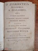 О должностях человека и гражданина, 1786
