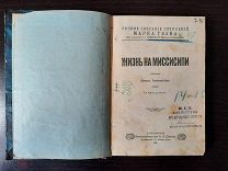Марк Твен. Жизнь на Миссисипи 1911г. Редкая.