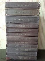 Мережковский Пол. Собр. Сочинений в 24 томах. в 12 книгах. Комплект.
