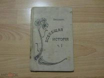Виноградов П. Учебник всеобщей истории. Часть 1. Древний мир.1910 год.