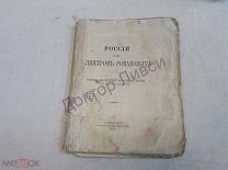 Жукович П.Н. Россия под скипетром Романовых. С.-Петербург, 1912 г. / К-60/1 Дешево!