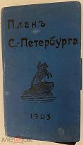 [Издательский переплёт Гаевского с большой картой] План С.-Петербурга. 1903.