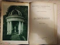 Шамурин Юрий. Подмосковныя. ). В двух частях. Книга вторая. Сер: Культурные сокровища России. 1914