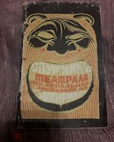 СПУТНИК ТЕАТРАЛА (ТЕАТРАЛЬНАЯ ЭНЦИКЛОПЕДИЯ САТИРИКОН) ИЗДАНИЕ М.Г. КОРНФЕЛЬДА САНКТ-ПЕТЕРБУРГ 1913 Г