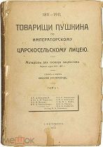 ТОВАРИЩИ ПУШКИНА ПО ИМПЕРАТОРСКОМУ ЦАРСКОСЕЛЬСКОМУ ЛИЦЕЮ. В 3-х тт. СПб.1912-1913.