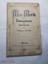 Вильгель Буш. Макс и Мо риц. История мальчиков в семи проделках. // Wilhelm Busch. Max und Morit1906