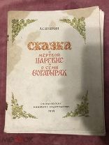 Книга детская. Редкая. Автор А. С. ПУШКИН «СКАЗКА О МЁРТВОЙ ЦАРЕВНЕ И СЕМИ БОГАТЫРЯХ» 1954г.
