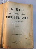 Библия или Книги Священного писания Ветхого и Нового завета.С 208 картинами Г. Доре.1917 год