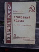 Уголовный кодекс РСФСР 1933 года Государственное издательство