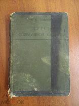 КУРС ОПЕРАТИВНОЙ ХИРУРГИИ - 1908 ГОД - ПРОФЕССОР БОБРОВ