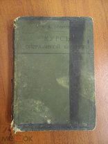 КУРС ОПЕРАТИВНОЙ ХИРУРГИИ - 1908 ГОД - ПРОФЕССОР БОБРОВ