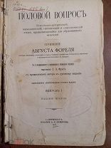ПОЛОВОЙ ВОПРОС - 1907 ГОД - СОЧИНЕНИЕ АВГУСТА ФОРЕЛЯ