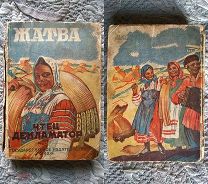 Жатва Деревенский чтец-декламатор 1929 [Прижизненный Маяковский] Репрессированые Агитация Пропаганда