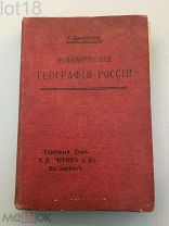 Дмитриев С. Экономическая география России.Торговый Дом Чурин и К.1916 год.