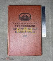 Книга «Хреновский конный завод» 1955 год - личная библиотека Маршала Буденного С.М.