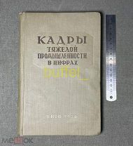 Книга из библиотеки Буденного С.М. маршала и полководца СССР - «Кадры Тяжелой промышленности» 1936.