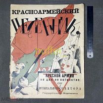 Песенник Красной Армии - личный экземпляр Маршала Буденного 1926 года. RR