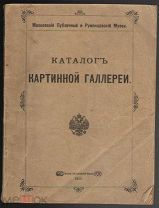 Каталог картинной галлереи. Моск.Публичный и Румянцевский музей.Печатня А.Снегиревой,М.- 1910 г.