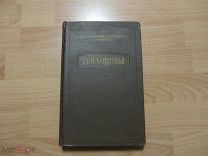 Шафрановский С.А. Переверзев Н.З. Королев Н.И. Тепловозы 1955 год.