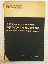 Теория и практика вредительства в советской торговле. Экономгиз.1932 год